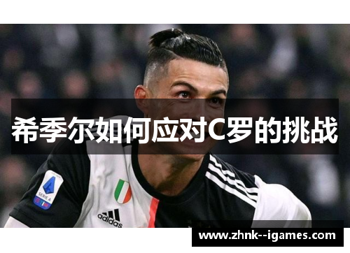 希季尔如何应对C罗的挑战 希季尔如何应对C罗的挑战