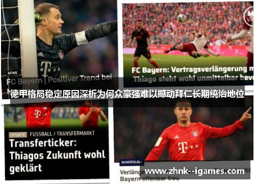 德甲格局稳定原因深析为何众豪强难以撼动拜仁长期统治地位 德甲格局稳定原因深析为何众豪强难以撼动拜仁长期统治地位