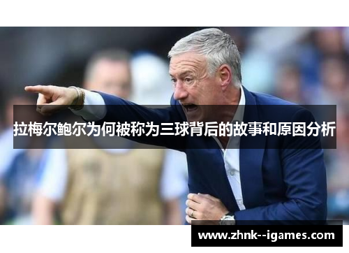 拉梅尔鲍尔为何被称为三球背后的故事和原因分析