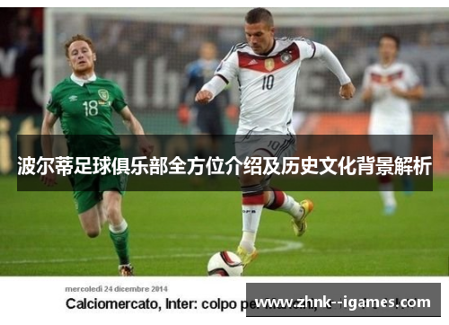 波尔蒂足球俱乐部全方位介绍及历史文化背景解析