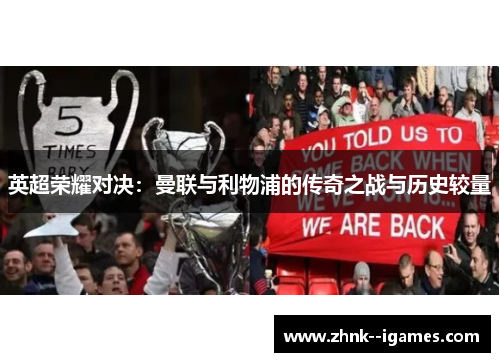 英超荣耀对决:曼联与利物浦的传奇之战与历史较量 英超荣耀对决:曼联与利物浦的传奇之战与历史较量