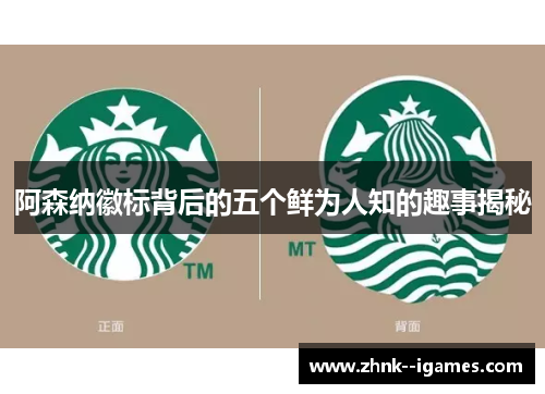 阿森纳徽标背后的五个鲜为人知的趣事揭秘 阿森纳徽标背后的五个鲜为人知的趣事揭秘