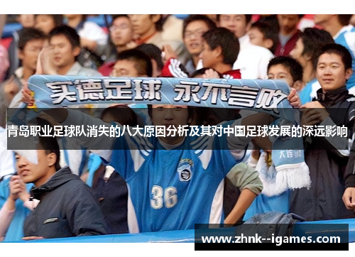 青岛职业足球队消失的八大原因分析及其对中国足球发展的深远影响 青岛职业足球队消失的八大原因分析及其对中国足球发展的深远影响