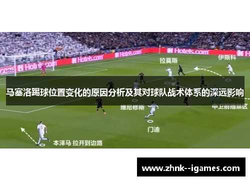 马塞洛踢球位置变化的原因分析及其对球队战术体系的深远影响