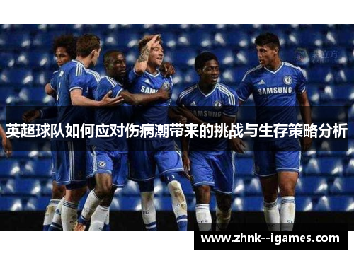英超球队如何应对伤病潮带来的挑战与生存策略分析