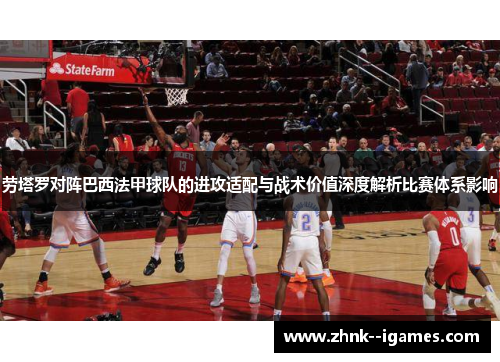 劳塔罗对阵巴西法甲球队的进攻适配与战术价值深度解析比赛体系影响