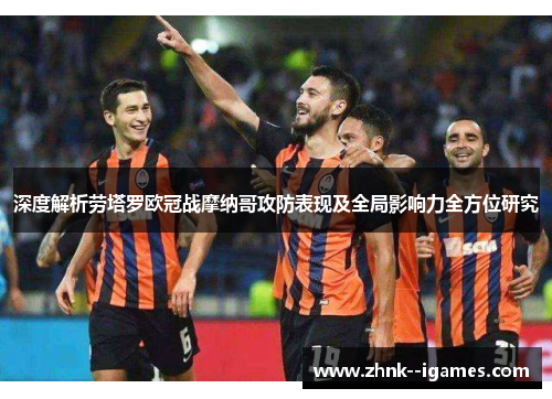 深度解析劳塔罗欧冠战摩纳哥攻防表现及全局影响力全方位研究 深度解析劳塔罗欧冠战摩纳哥攻防表现及全局影响力全方位研究