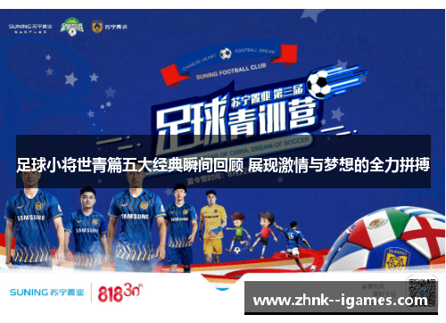足球小将世青篇五大经典瞬间回顾 展现激情与梦想的全力拼搏
