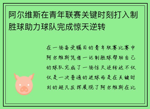 阿尔维斯在青年联赛关键时刻打入制胜球助力球队完成惊天逆转 阿尔维斯在青年联赛关键时刻打入制胜球助力球队完成惊天逆转