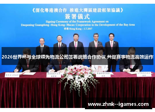 2026世界杯与全球领先物流公司签署战略合作协议 共促赛事物流高效运作