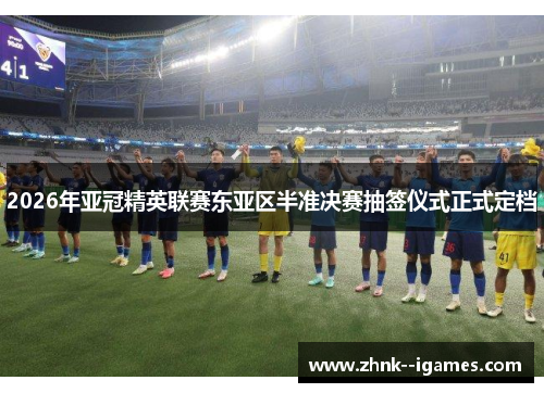 2026年亚冠精英联赛东亚区半准决赛抽签仪式正式定档