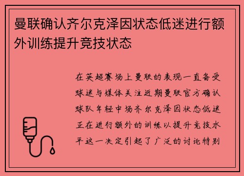 曼联确认齐尔克泽因状态低迷进行额外训练提升竞技状态
