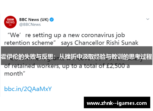 霍伊伦的失败与反思：从挫折中汲取经验与教训的思考过程