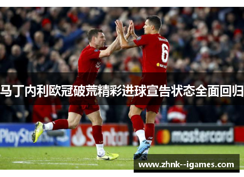 马丁内利欧冠破荒精彩进球宣告状态全面回归