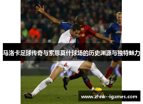 马洛卡足球传奇与索恩莫什球场的历史渊源与独特魅力