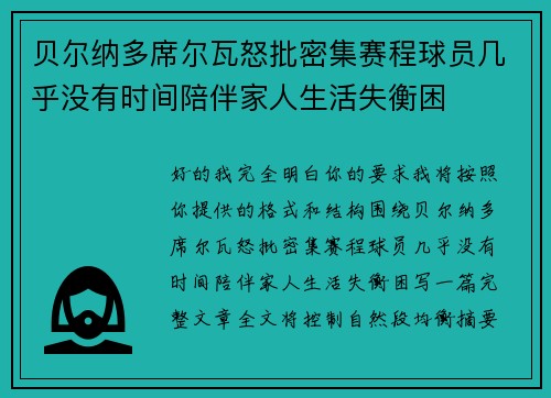 贝尔纳多席尔瓦怒批密集赛程球员几乎没有时间陪伴家人生活失衡困