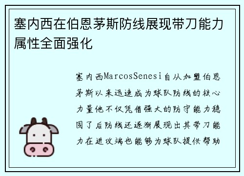 塞内西在伯恩茅斯防线展现带刀能力属性全面强化