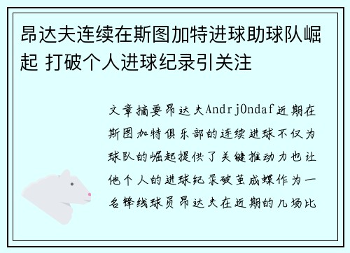 昂达夫连续在斯图加特进球助球队崛起 打破个人进球纪录引关注