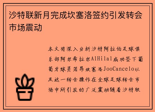 沙特联新月完成坎塞洛签约引发转会市场震动