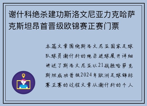 谢什科绝杀建功斯洛文尼亚力克哈萨克斯坦昂首晋级欧锦赛正赛门票