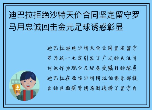 迪巴拉拒绝沙特天价合同坚定留守罗马用忠诚回击金元足球诱惑彰显