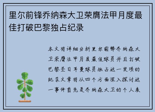 里尔前锋乔纳森大卫荣膺法甲月度最佳打破巴黎独占纪录