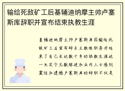 输给死敌矿工后基辅迪纳摩主帅卢塞斯库辞职并宣布结束执教生涯