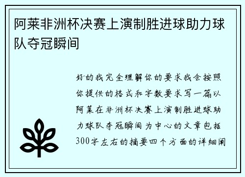 阿莱非洲杯决赛上演制胜进球助力球队夺冠瞬间 阿莱非洲杯决赛上演制胜进球助力球队夺冠瞬间