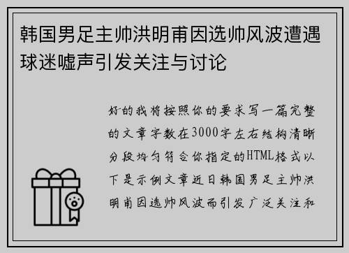 韩国男足主帅洪明甫因选帅风波遭遇球迷嘘声引发关注与讨论 韩国男足主帅洪明甫因选帅风波遭遇球迷嘘声引发关注与讨论