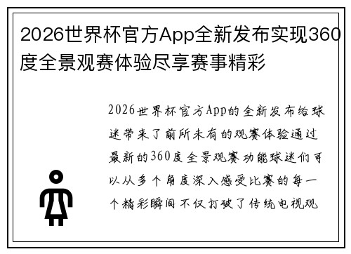 2026世界杯官方App全新发布实现360度全景观赛体验尽享赛事精彩 2026世界杯官方App全新发布实现360度全景观赛体验尽享赛事精彩