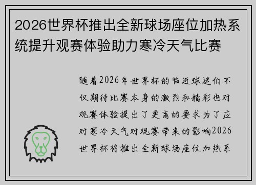 2026世界杯推出全新球场座位加热系统提升观赛体验助力寒冷天气比赛 2026世界杯推出全新球场座位加热系统提升观赛体验助力寒冷天气比赛