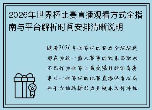 2026年世界杯比赛直播观看方式全指南与平台解析时间安排清晰说明 2026年世界杯比赛直播观看方式全指南与平台解析时间安排清晰说明
