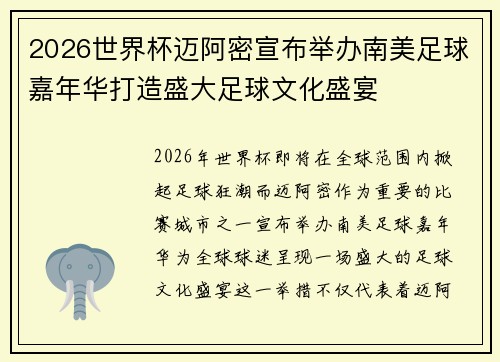 2026世界杯迈阿密宣布举办南美足球嘉年华打造盛大足球文化盛宴 2026世界杯迈阿密宣布举办南美足球嘉年华打造盛大足球文化盛宴