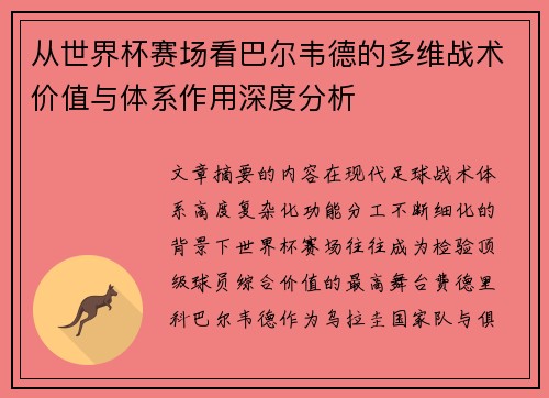 从世界杯赛场看巴尔韦德的多维战术价值与体系作用深度分析 从世界杯赛场看巴尔韦德的多维战术价值与体系作用深度分析