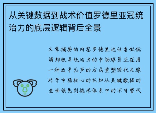 从关键数据到战术价值罗德里亚冠统治力的底层逻辑背后全景 从关键数据到战术价值罗德里亚冠统治力的底层逻辑背后全景