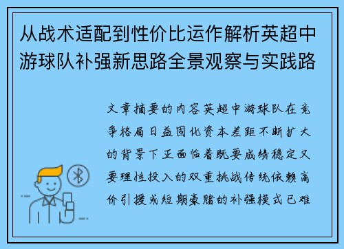 从战术适配到性价比运作解析英超中游球队补强新思路全景观察与实践路径 从战术适配到性价比运作解析英超中游球队补强新思路全景观察与实践路径