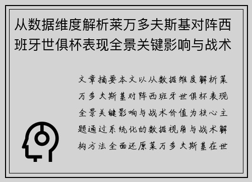 从数据维度解析莱万多夫斯基对阵西班牙世俱杯表现全景关键影响与战术价值 从数据维度解析莱万多夫斯基对阵西班牙世俱杯表现全景关键影响与战术价值