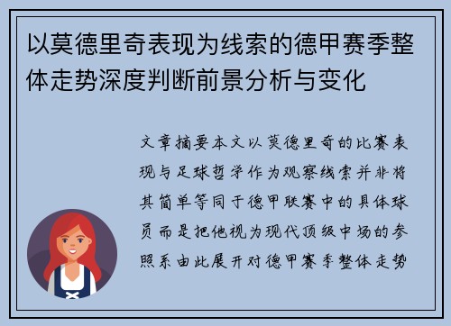 以莫德里奇表现为线索的德甲赛季整体走势深度判断前景分析与变化 以莫德里奇表现为线索的德甲赛季整体走势深度判断前景分析与变化