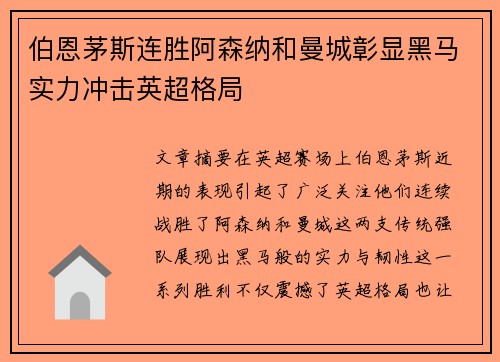 伯恩茅斯连胜阿森纳和曼城彰显黑马实力冲击英超格局