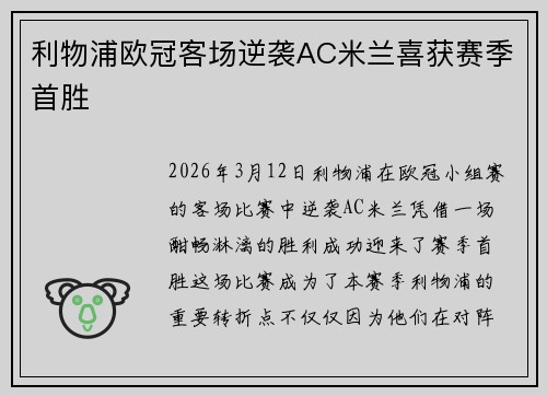 利物浦欧冠客场逆袭AC米兰喜获赛季首胜 利物浦欧冠客场逆袭AC米兰喜获赛季首胜
