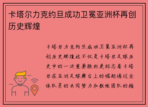 卡塔尔力克约旦成功卫冕亚洲杯再创历史辉煌 卡塔尔力克约旦成功卫冕亚洲杯再创历史辉煌