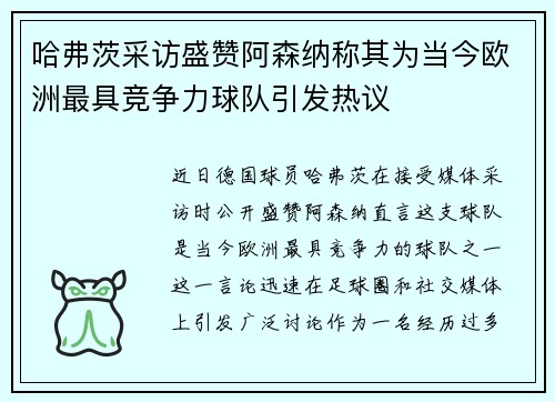 哈弗茨采访盛赞阿森纳称其为当今欧洲最具竞争力球队引发热议 哈弗茨采访盛赞阿森纳称其为当今欧洲最具竞争力球队引发热议