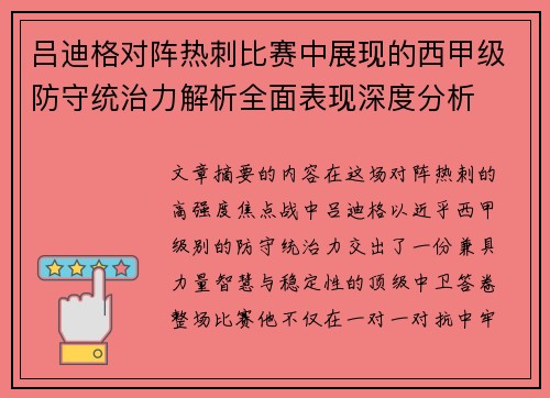 吕迪格对阵热刺比赛中展现的西甲级防守统治力解析全面表现深度分析 吕迪格对阵热刺比赛中展现的西甲级防守统治力解析全面表现深度分析