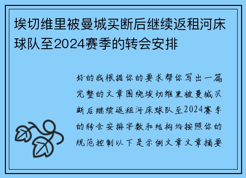 埃切维里被曼城买断后继续返租河床球队至2024赛季的转会安排