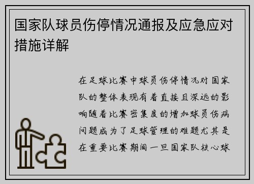 国家队球员伤停情况通报及应急应对措施详解 国家队球员伤停情况通报及应急应对措施详解