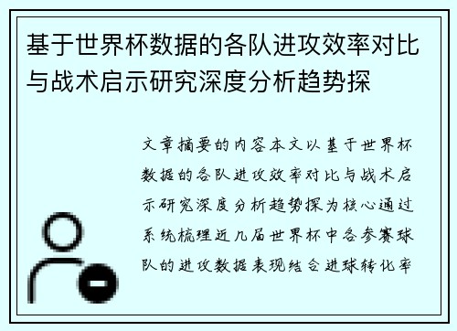 基于世界杯数据的各队进攻效率对比与战术启示研究深度分析趋势探 基于世界杯数据的各队进攻效率对比与战术启示研究深度分析趋势探