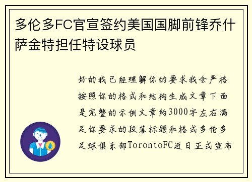 多伦多FC官宣签约美国国脚前锋乔什萨金特担任特设球员 多伦多FC官宣签约美国国脚前锋乔什萨金特担任特设球员
