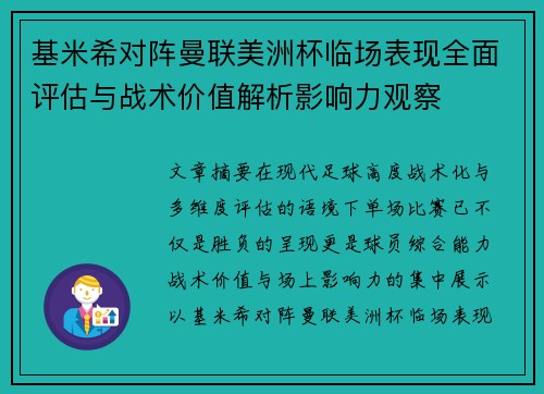 基米希对阵曼联美洲杯临场表现全面评估与战术价值解析影响力观察 基米希对阵曼联美洲杯临场表现全面评估与战术价值解析影响力观察