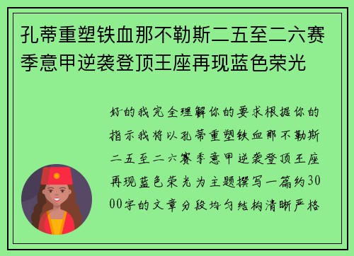 孔蒂重塑铁血那不勒斯二五至二六赛季意甲逆袭登顶王座再现蓝色荣光 孔蒂重塑铁血那不勒斯二五至二六赛季意甲逆袭登顶王座再现蓝色荣光