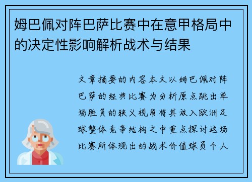 姆巴佩对阵巴萨比赛中在意甲格局中的决定性影响解析战术与结果 姆巴佩对阵巴萨比赛中在意甲格局中的决定性影响解析战术与结果